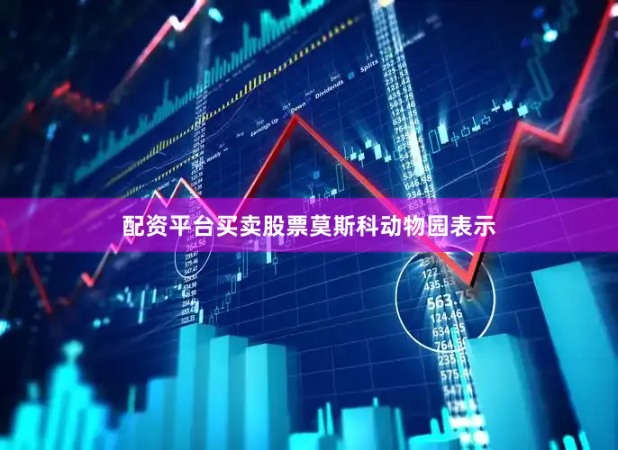 配资平台买卖股票　　莫斯科动物园表示