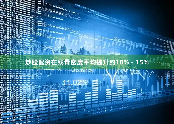 炒股配资在线骨密度平均提升约10% - 15%
