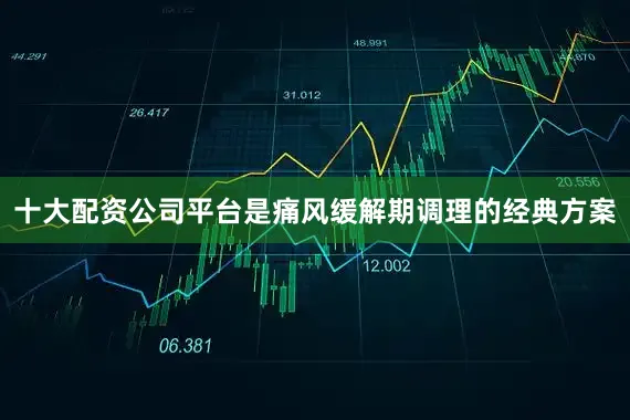 十大配资公司平台是痛风缓解期调理的经典方案