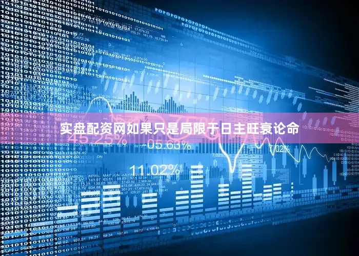 实盘配资网如果只是局限于日主旺衰论命