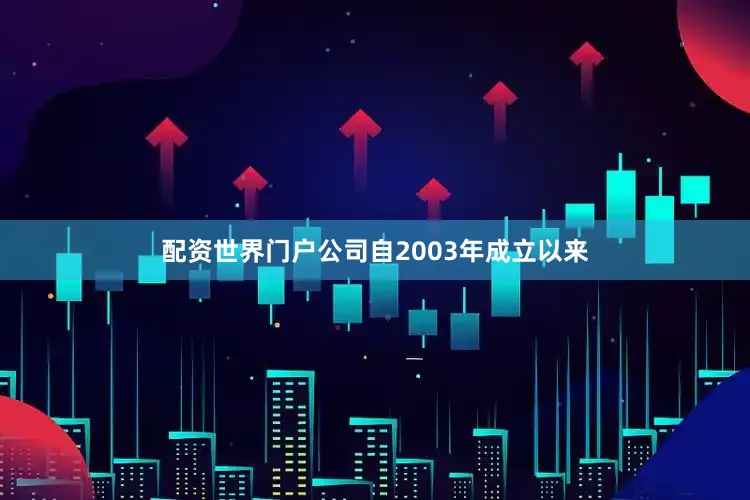 配资世界门户公司自2003年成立以来