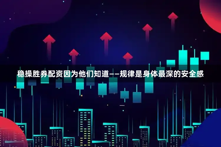 稳操胜券配资因为他们知道——规律是身体最深的安全感