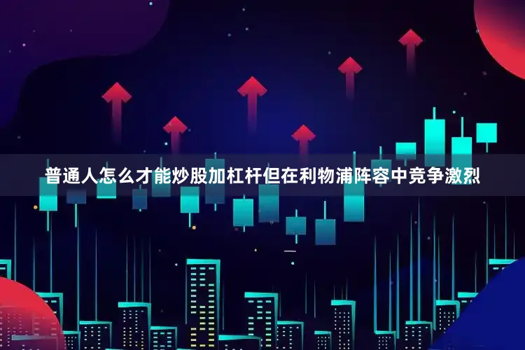 普通人怎么才能炒股加杠杆但在利物浦阵容中竞争激烈