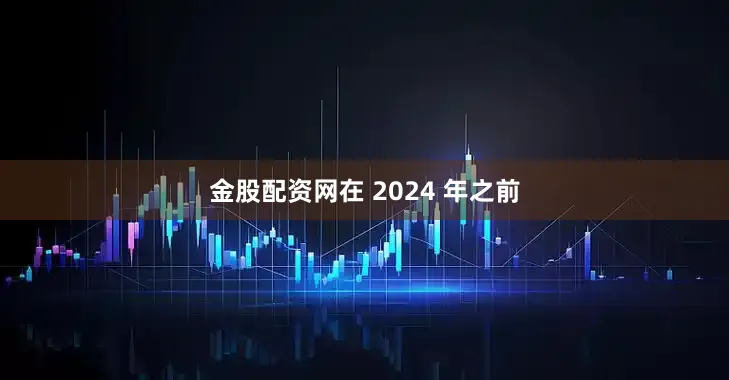 金股配资网在 2024 年之前