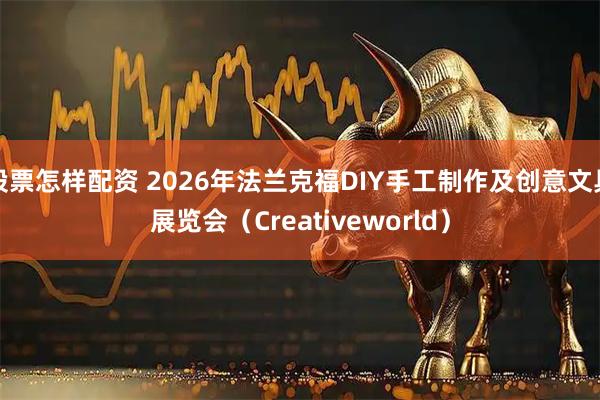 股票怎样配资 2026年法兰克福DIY手工制作及创意文具展览会（Creativeworld）