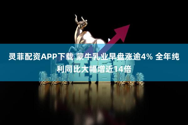 灵菲配资APP下载 蒙牛乳业早盘涨逾4% 全年纯利同比大幅增近14倍