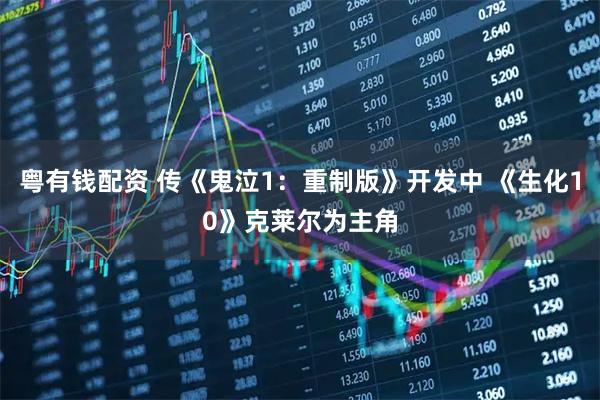 粤有钱配资 传《鬼泣1：重制版》开发中 《生化10》克莱尔为主角