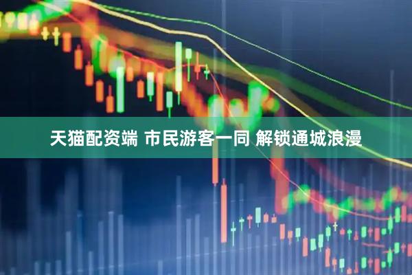 天猫配资端 市民游客一同 解锁通城浪漫