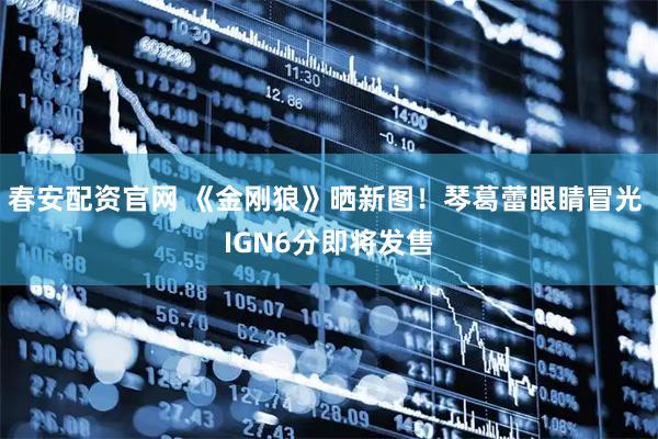 春安配资官网 《金刚狼》晒新图！琴葛蕾眼睛冒光 IGN6分即将发售