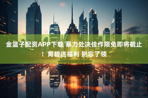 金篮子配资APP下载 暴力处决佳作限免即将截止！育碧送福利 别忘了领